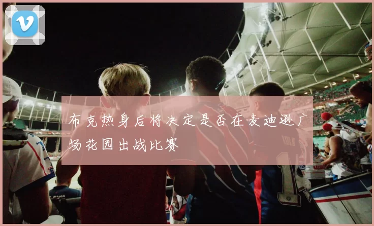 布克热身后将决定是否在麦迪逊广场花园出战比赛