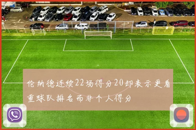 伦纳德连续22场得分20却表示更看重球队排名而非个人得分